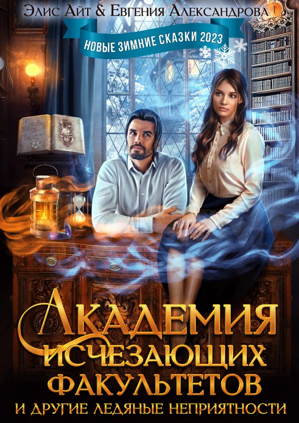 Обложка книги «Академия исчезающих факультетов и другие ледяные неприятности»