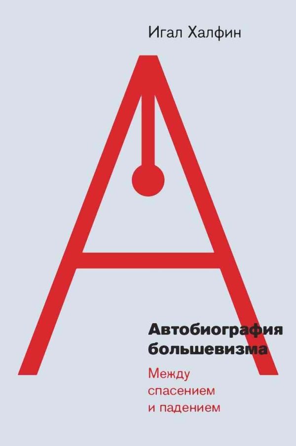 Обложка книги «Автобиография большевизма: между спасением и падением»