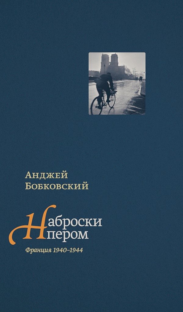 Обложка книги «Наброски пером (Франция 1940–1944)»
