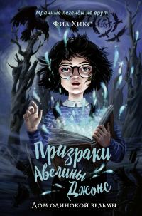 Обложка книги «Дом одинокой ведьмы»