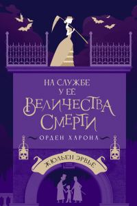 Обложка книги «Орден Харона»
