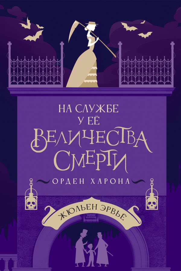 Обложка книги «Орден Харона»