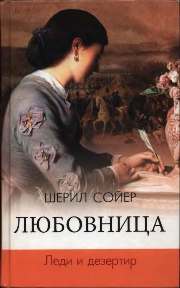 Обложка книги «Леди и дезертир»
