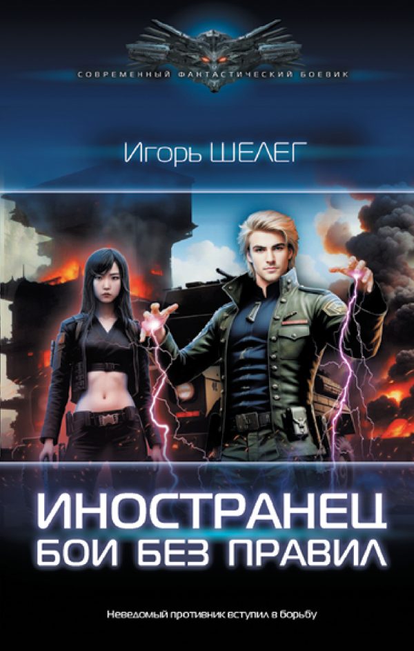 Обложка книги «Бои без правил»