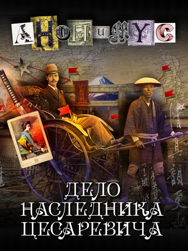 Обложка книги «Дело наследника цесаревича»