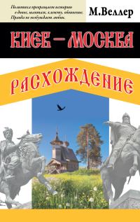 Обложка книги «Киев – Москва. Расхождение»