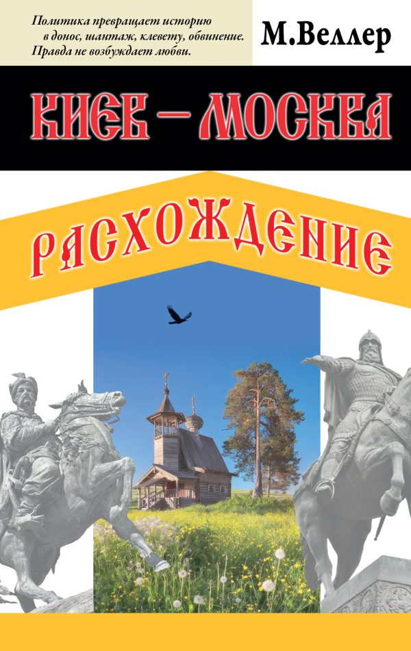 Обложка книги «Киев – Москва. Расхождение»