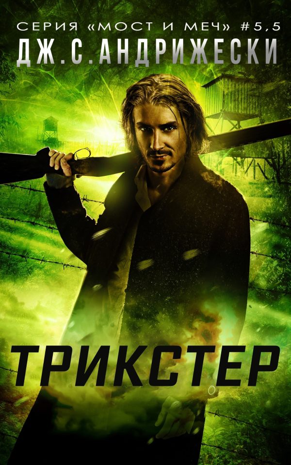Обложка книги «Трикстер»