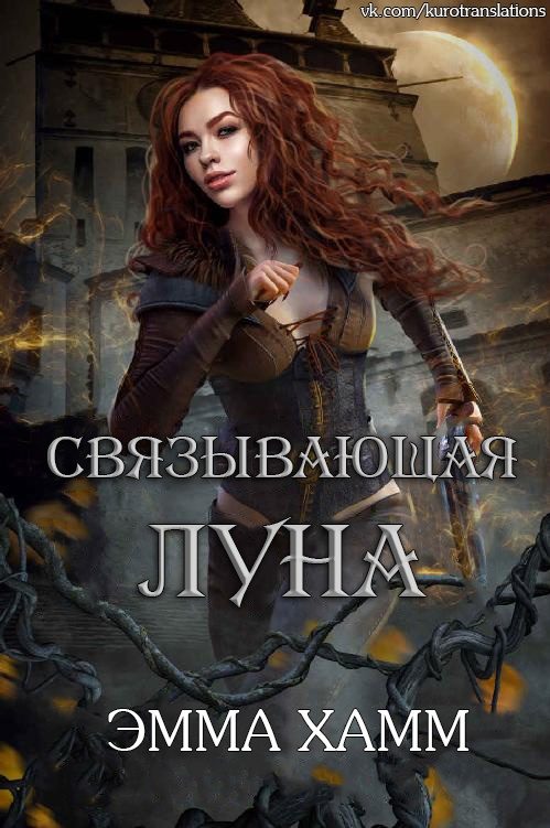Обложка книги «Связывающая луна»