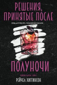 Обложка книги «Решения, принятые после полуночи»