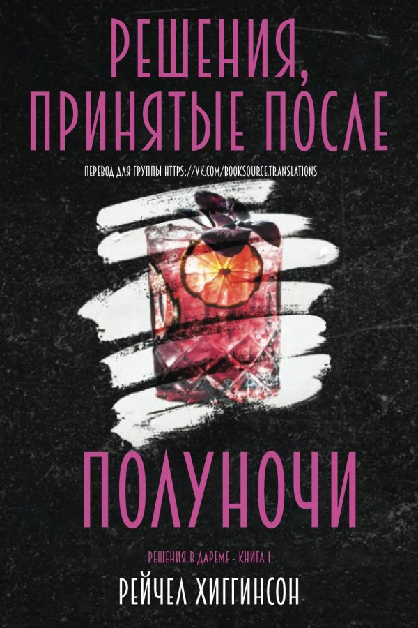 Обложка книги «Решения, принятые после полуночи»