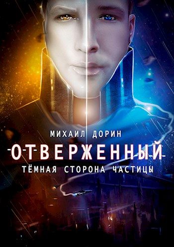 Обложка книги «Отверженный. Тёмная сторона частицы»