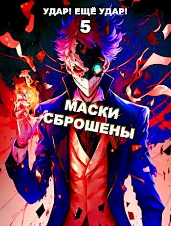 Обложка книги «Маски сброшены»