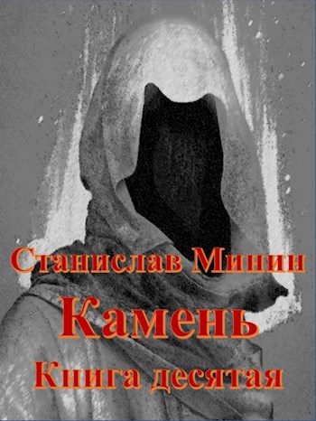 Обложка книги «Камень. Книга 10»
