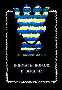 Обложка книги «Поймать Короля и высечь!»