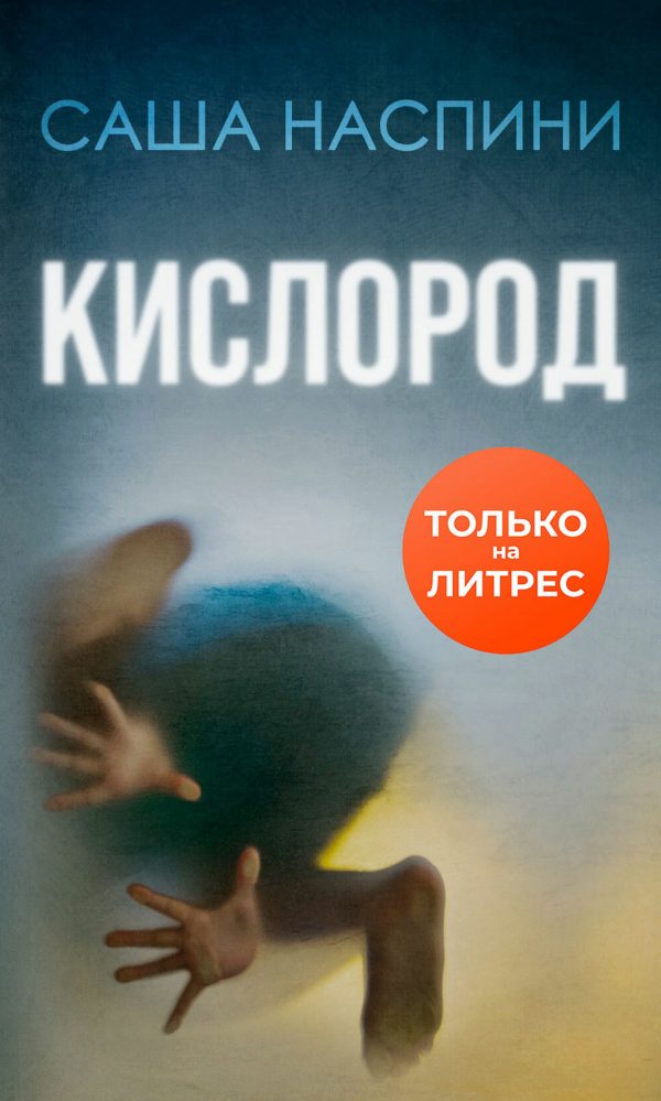 Обложка книги «Кислород»