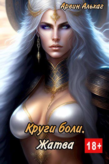 Обложка книги «Круги боли. Жатва»