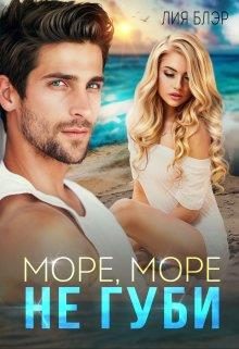 Обложка книги «Море, море, не губи…»