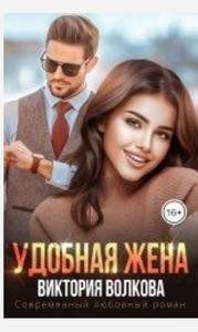 Обложка книги «Удобная жена»