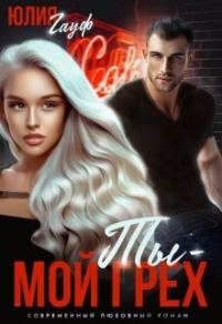 Обложка книги «Ты — мой грех»