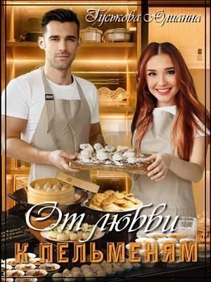 Обложка книги «От любви к пельменям»