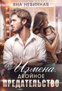 Обложка книги «Измена. Двойное предательство»