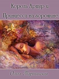 Обложка книги «Король Артур и Принцесса на горошине (СИ)»