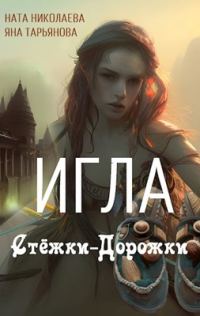 Обложка книги «Игла Стёжки-Дорожки»