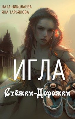 Обложка книги «Игла Стёжки-Дорожки»