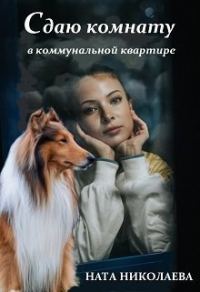 Обложка книги «Сдаю комнату в коммунальной квартире (СИ)»