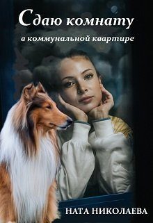 Обложка книги «Сдаю комнату в коммунальной квартире (СИ)»