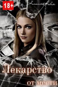 Обложка книги «Лекарство от мести»