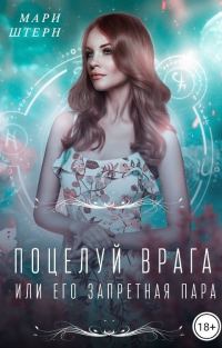 Обложка книги «Поцелуй врага, или Его запретная пара»