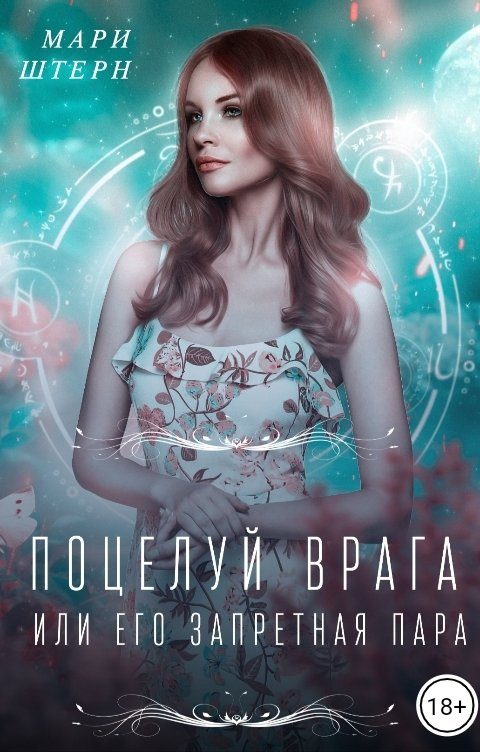 Обложка книги «Поцелуй врага, или Его запретная пара»