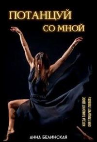 Обложка книги «Потанцуй со мной»
