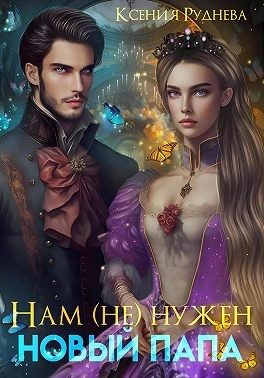 Обложка книги «Нам (не) нужен новый папа!»