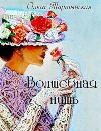 Обложка книги «Волшебная нить (СИ)»