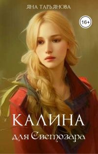 Обложка книги «Калина для Светозара»
