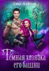 Обложка книги «Темная хозяйка его башни»