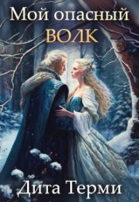 Обложка книги «Мой опасный волк»