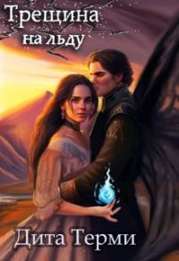 Обложка книги «Трещина на льду»