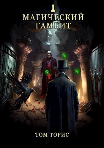 Обложка книги «Магический гамбит»
