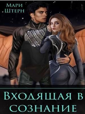 Обложка книги «Входящая в сознание»