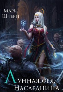 Обложка книги «Лунная фея. Наследница»