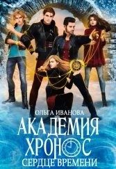 Обложка книги «Сердце Времени»