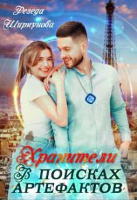 Обложка книги «Хранители. В поисках артефактов»
