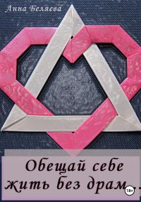 Обложка книги «Обещай себе жить без драм»