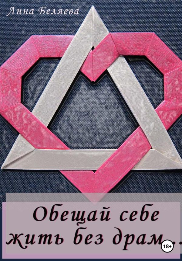 Обложка книги «Обещай себе жить без драм»