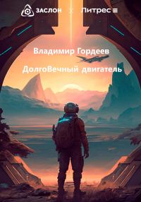 Обложка книги «Долговечный двигатель»