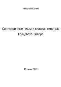 Обложка книги «Симметричные числа и сильная гипотеза Гольдбаха-Эйлера»